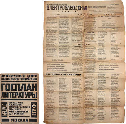 Госплан литературы. Сборник Литературного центра конструктивистов (ЛЦК) / Под ред. Корнелия Зелинского и Ильи Сельвинского; конструкция книги – ее авторов. М.; Л.: Круг, [1925].